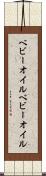 ベビーオイル Scroll