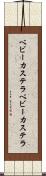 ベビーカステラ Scroll