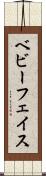 ベビー・フェイス Scroll