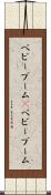 ベビーブーム(P) Scroll