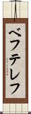 ベフテレフ Scroll