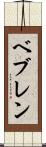 ベブレン Scroll