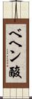 ベヘン酸 Scroll