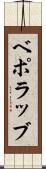 ベポラッブ Scroll
