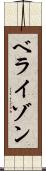 ベライゾン Scroll