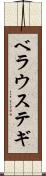 ベラウステギ Scroll