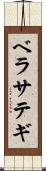 ベラサテギ Scroll