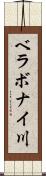 ベラボナイ川 Scroll