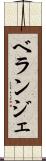 ベランジェ Scroll