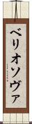 ベリオソヴァ Scroll