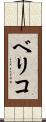 ベリコ Scroll