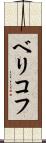 ベリコフ Scroll