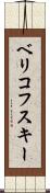 ベリコフスキー Scroll