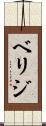 ベリジ Scroll