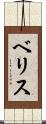 ベリス Scroll