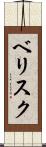 ベリスク Scroll