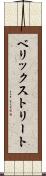 ベリックストリート Scroll