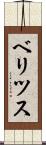 ベリツス Scroll