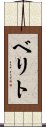 ベリト Scroll