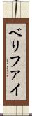 ベリファイ Scroll