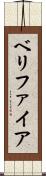 ベリファイア Scroll