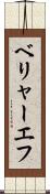 ベリャーエフ Scroll