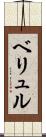 ベリュル Scroll