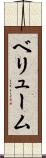 ベリューム Scroll