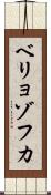 ベリョゾフカ Scroll
