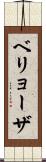 ベリョーザ Scroll