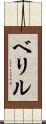ベリル Scroll