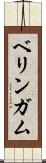 ベリンガム Scroll