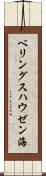 ベリングスハウゼン海 Scroll