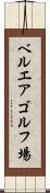 ベルエアゴルフ場 Scroll