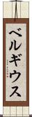 ベルギウス Scroll