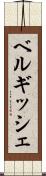 ベルギッシェ Scroll