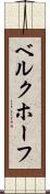 ベルクホーフ Scroll