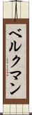 ベルクマン Scroll