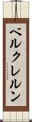 ベルクレルン Scroll