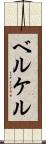 ベルケル Scroll