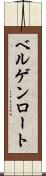 ベルゲンロート Scroll