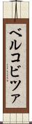 ベルコビツァ Scroll