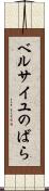 ベルサイユのばら Scroll