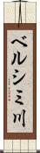 ベルシミ川 Scroll