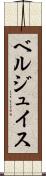 ベルジュイス Scroll