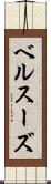 ベルスーズ Scroll