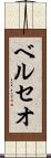 ベルセオ Scroll