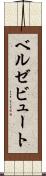 ベルゼビュート Scroll