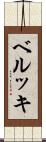 ベルッキ Scroll