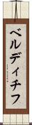 ベルディチフ Scroll